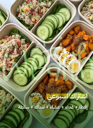 إشتراك أسبوعي: إفطار + غداء + عشاء + سناك + سلطة