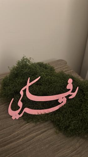 أسماء أكريلك ( ارفق الاسم واللون في الملاحظات )