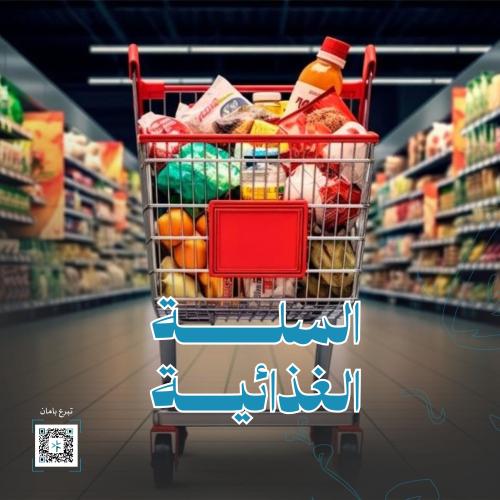 السلة الغذائية