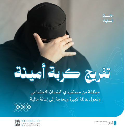 تفريج كربة أمينة