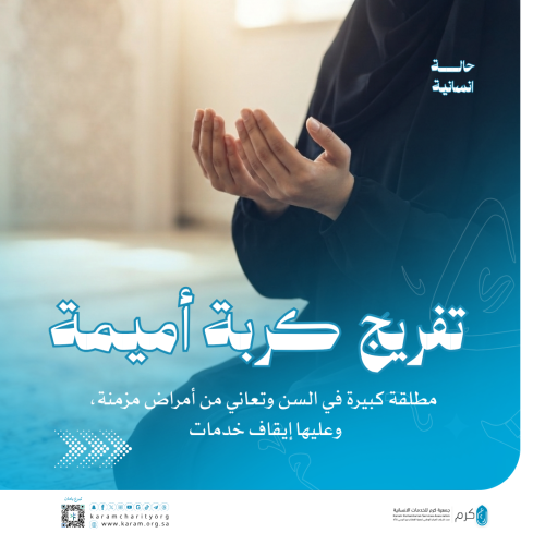 تفريج كربة أميمة