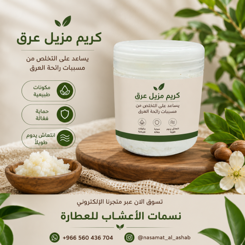 كريم مزيل عرق