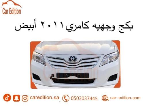 بكج وجهيه كامري2011 أبيض