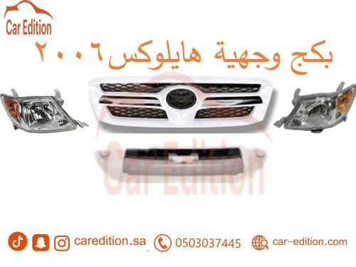 بكج وجهية هايلوكس (2006 - 2008) شمعات ديبو + شبك و...