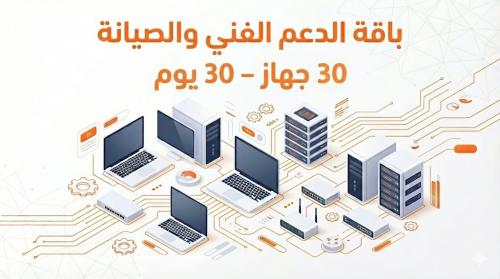باقة الدعم الفني والصيانة – 30 جهاز (الأعمال للمتو...