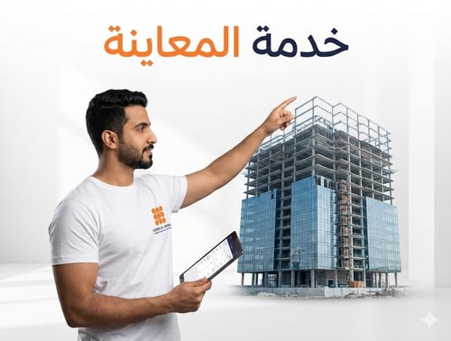 خدمة المعاينة