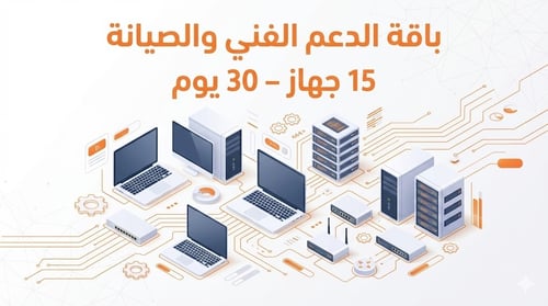 باقة الدعم الفني والصيانة – 15 جهاز (الأعمال الصغي...
