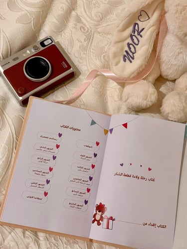 باقة "حكاية حبنا" – مفكرة الامومة وألبوم ذكريات صغ...