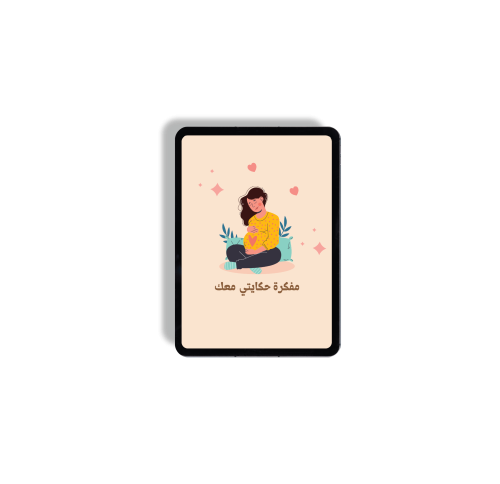 مفكرة الامومة الرقمية