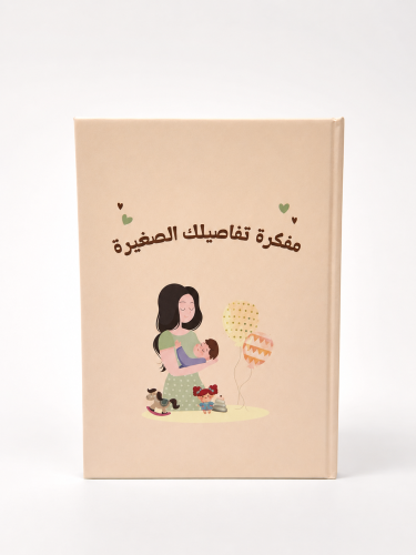 مفكرة تفاصيلك الصغيرة (مفكرة مابعد الولادة)