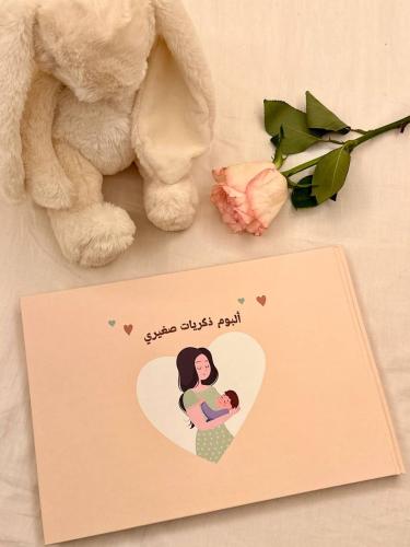 ألبوم ذكريات صغيري