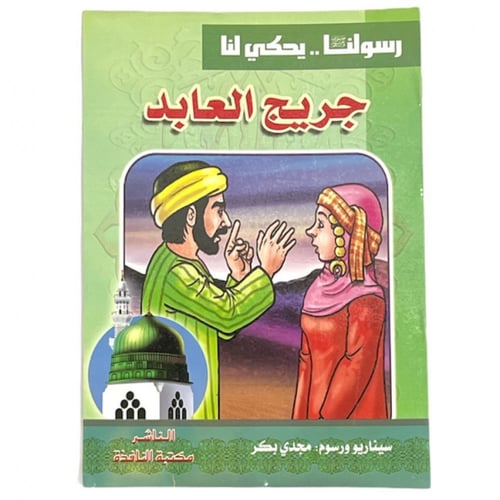 مجموعة قصص رسولنا .. سجناء في الغار