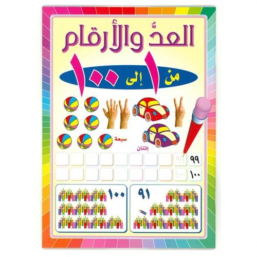 كتاب العد والأرقام من 1 الى 100