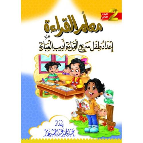 كتاب معلم القراءة الجزء الثاني - إعداد طفل سريع ال...