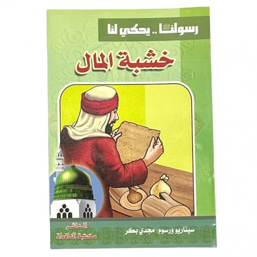 مجموعة قصص رسولنا .. سجناء في الغار