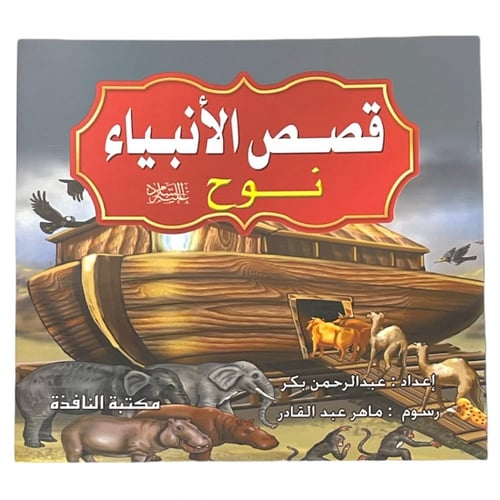 مجموعة قصص الأنبياء - عدد 10 حبات