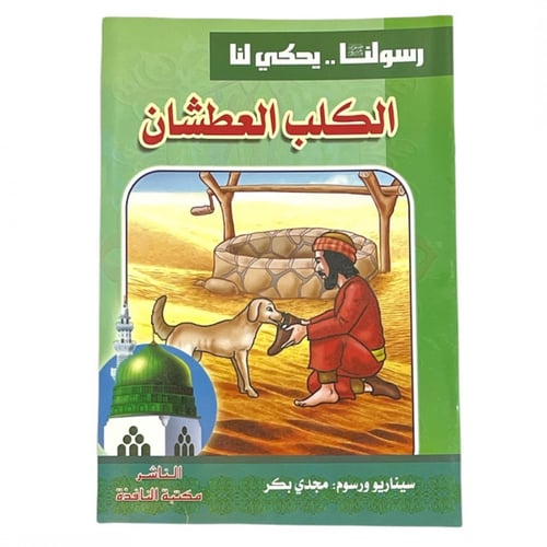 مجموعة قصص رسولنا .. سجناء في الغار