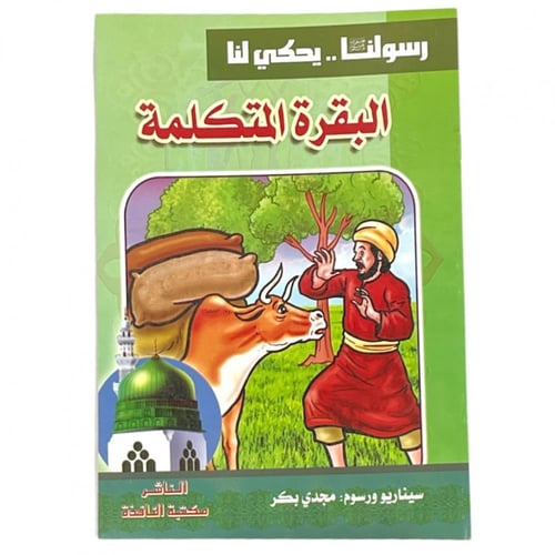 مجموعة قصص رسولنا .. سجناء في الغار