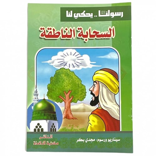 مجموعة قصص رسولنا .. سجناء في الغار