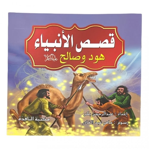 مجموعة قصص الأنبياء - عدد 10 حبات