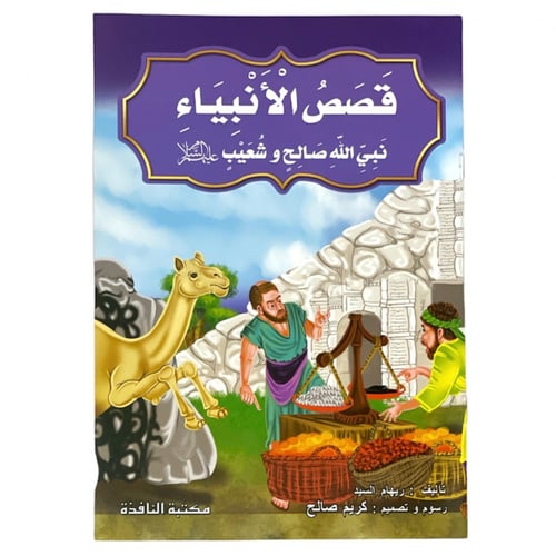 مجموعة قصص الأنبياء - عدد 10 حبات مقاس كبير 33*24