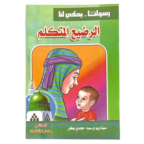 مجموعة قصص رسولنا .. سجناء في الغار