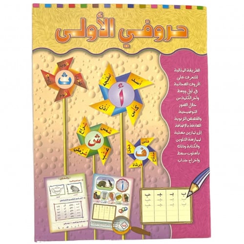 كتيب تعلم حروفي الأولى