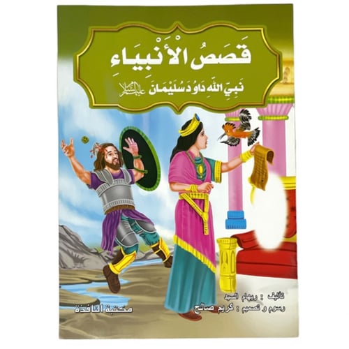 مجموعة قصص الأنبياء - عدد 10 حبات مقاس كبير 33*24