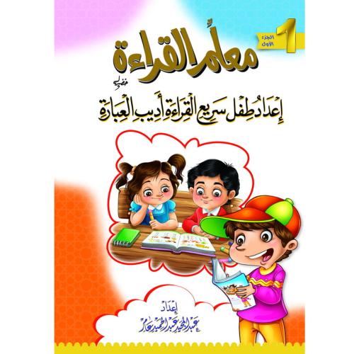 كتاب معلم القراءة الجزء الأول - إعداد طفل سريع الق...