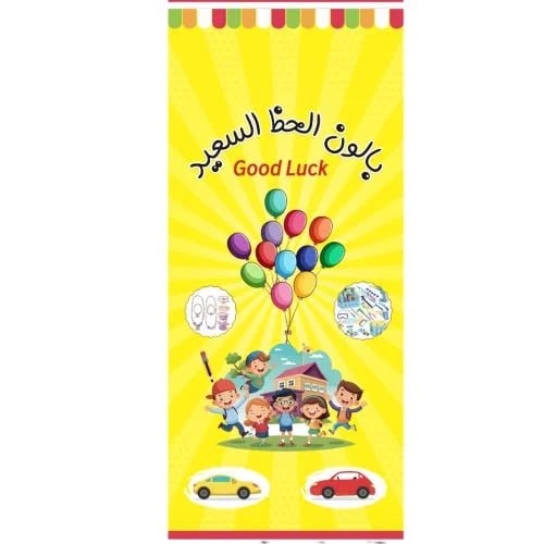 لعبة بالون الحظ السعيد