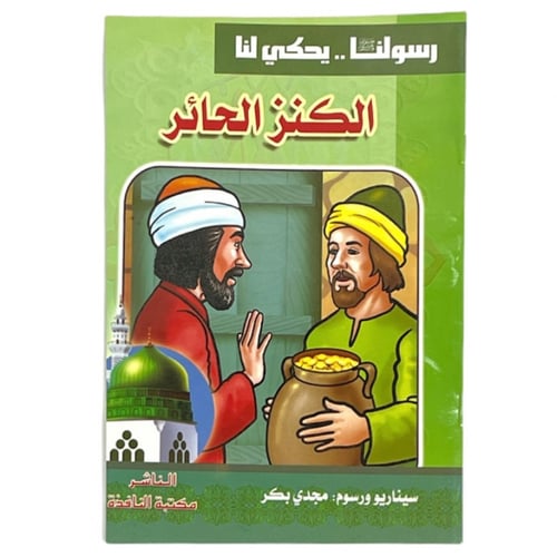 مجموعة قصص رسولنا .. سجناء في الغار