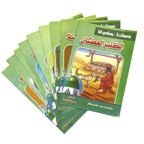 مجموعة قصص رسولنا .. سجناء في الغار