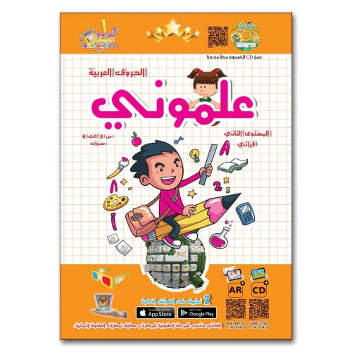 أكاديمية الطفل - علموني الحروف العربية - المستوى ا...