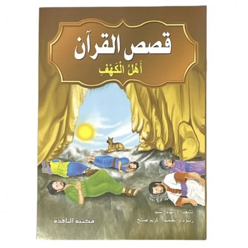 قصة أهل الكهف - قصص القرآن 24*17 سم