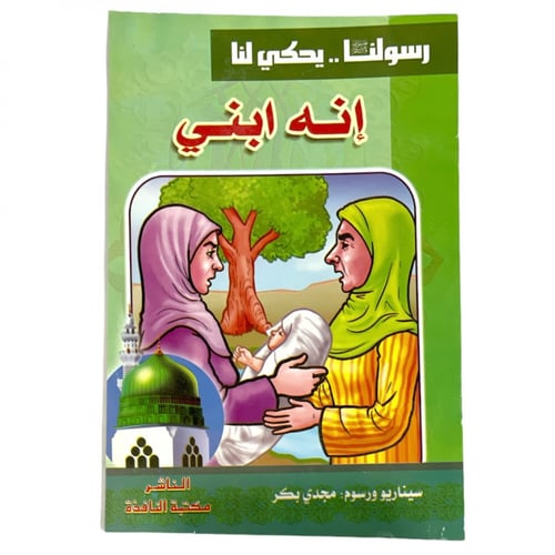 مجموعة قصص رسولنا .. سجناء في الغار