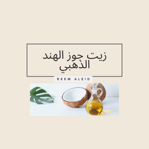 زيت جوز الهند (الذهبي)