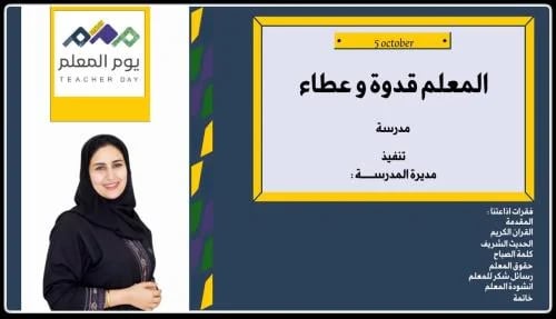 إذاعة يوم المعلم للطفولة المبكرة