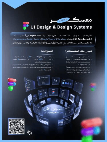 معسكر UI Design & Design System باستخدام Figma