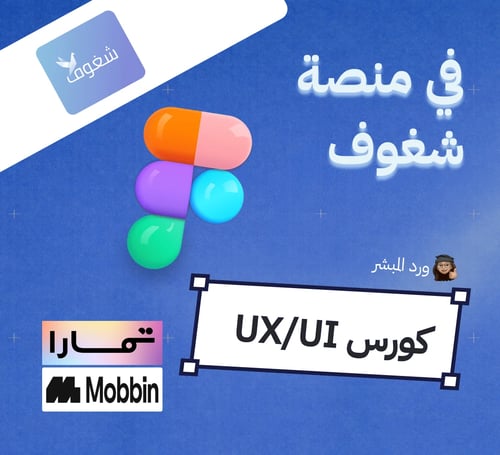 معسكر شامل مجال UX/UI Design