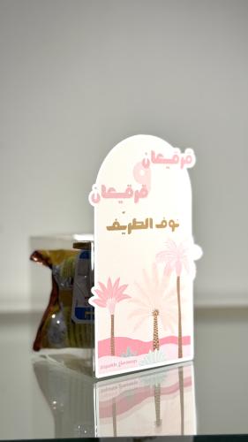 نخلة الفرح