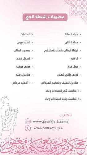 شنطة مستلزمات الحج