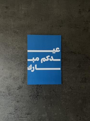 كرت عيدية