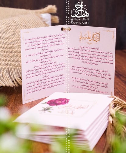 أذكار المسلم