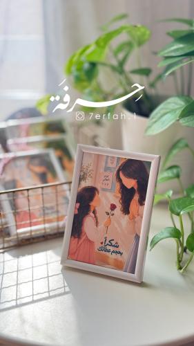برواز ( شكراً بحجم عطائك )