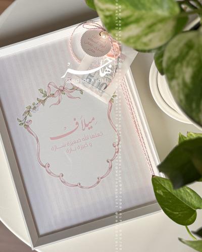 برواز التهنئه الراقي