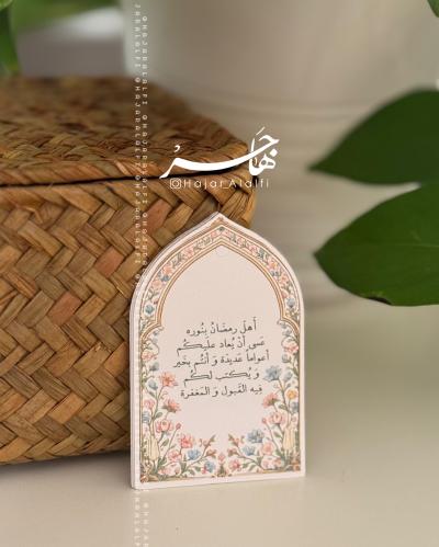 بطاقة إهداء بمناسبة رمضان
