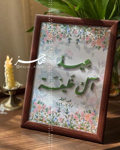 برواز استقبال العيد