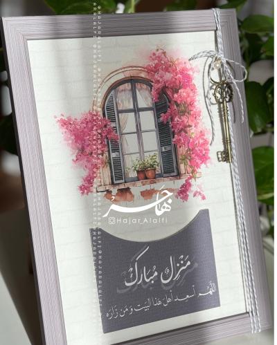 برواز التهنئة الراقي