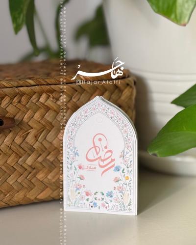 بطاقة إهداء بمناسبة رمضان