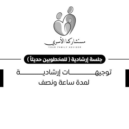 جلسة إرشادية ( للمخطوبين حديثًا )